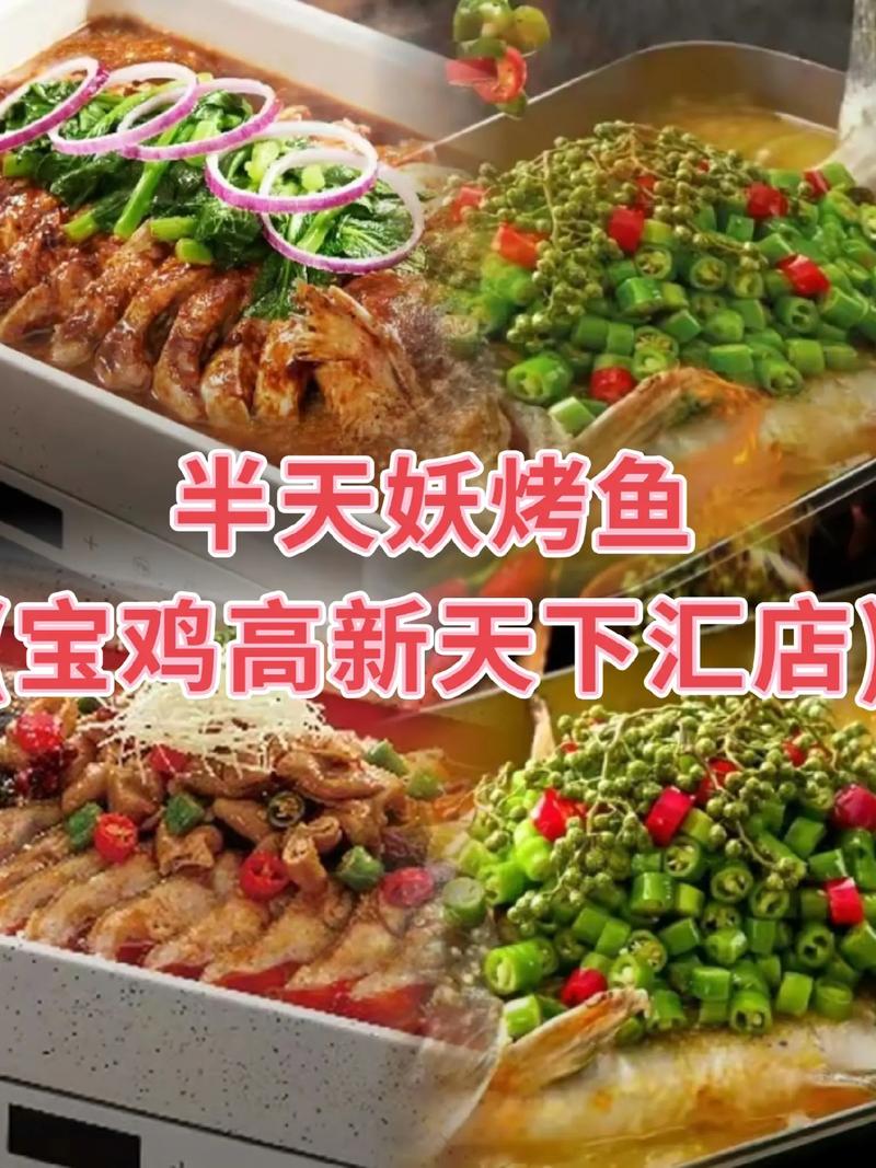 宝鸡高新天下汇店半天妖烤鱼 品味天下汇食品的烤鱼魅力