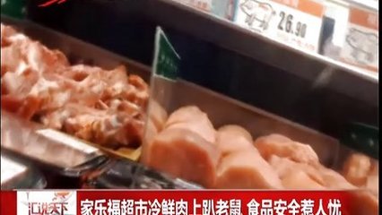 家乐福超市冷鲜肉上趴老鼠 食品安全惹人忧[汇说天下]